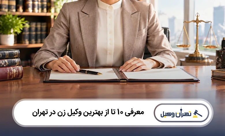 بهترین وکیل زن در تهران