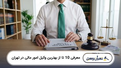 بهترین وکیل امور مالی در تهران