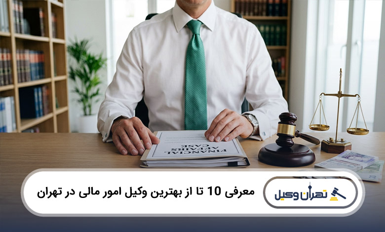 بهترین وکیل امور مالی در تهران