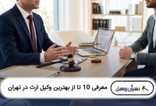 بهترین وکیل ارث در تهران