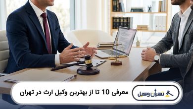 بهترین وکیل ارث در تهران