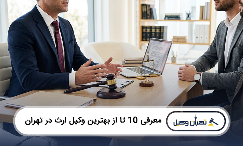بهترین وکیل ارث در تهران