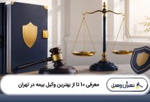 بهترین وکیل بیمه در تهران
