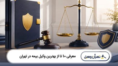 بهترین وکیل بیمه در تهران