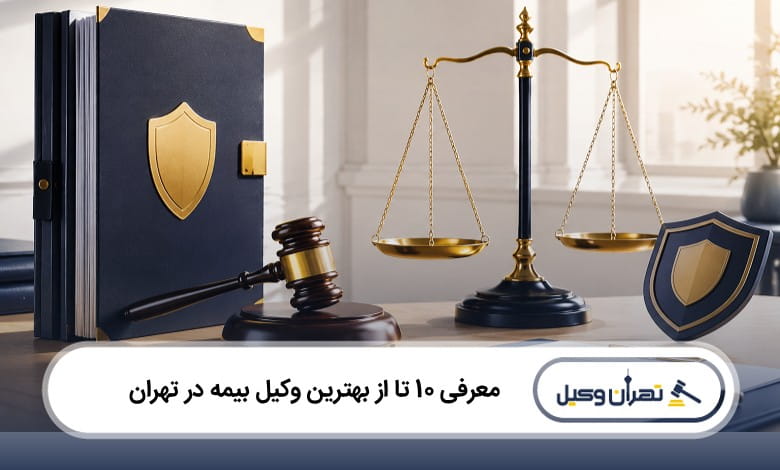 بهترین وکیل بیمه در تهران