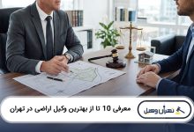 بهترین وکیل اراضی در تهران