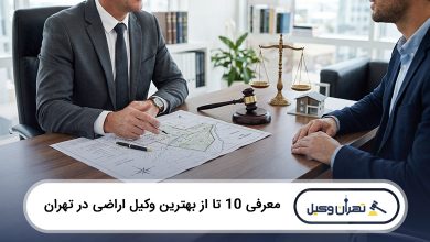 بهترین وکیل اراضی در تهران