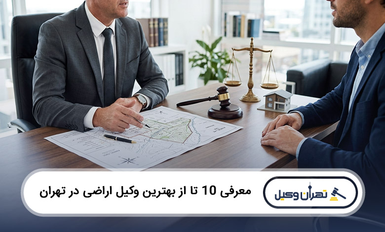 بهترین وکیل اراضی در تهران