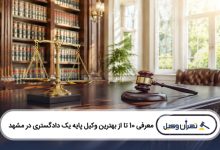 بهترین وکیل پایه یک دادگستری در مشهد