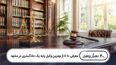 بهترین وکیل پایه یک دادگستری در مشهد