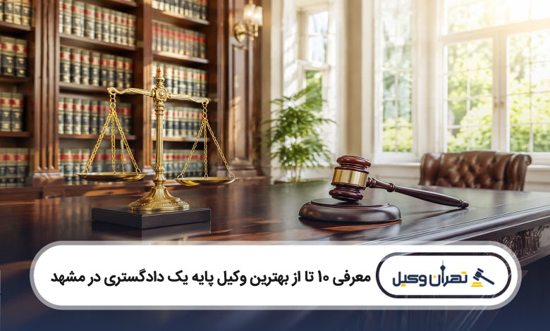 بهترین وکیل پایه یک دادگستری در مشهد
