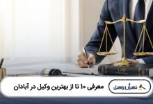 بهترین وکیل در آبادان