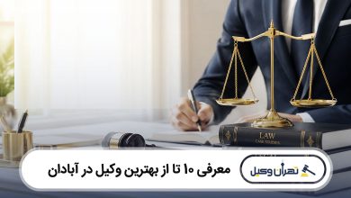 بهترین وکیل در آبادان