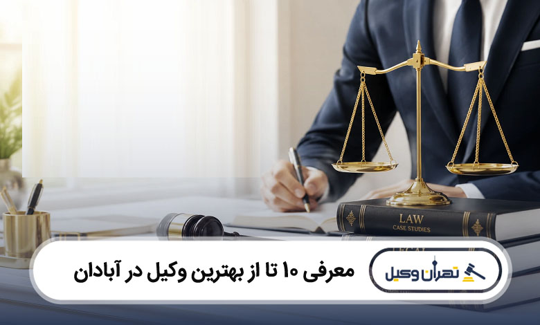 بهترین وکیل در آبادان