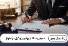 بهترین وکیل در اهواز