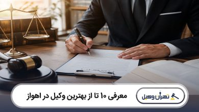 بهترین وکیل در اهواز