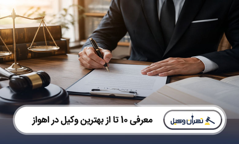 بهترین وکیل در اهواز