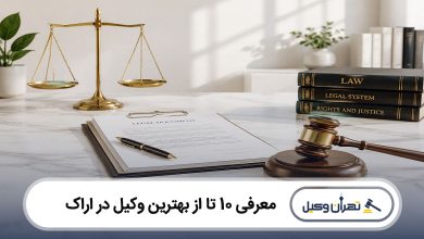بهترین وکیل در اراک