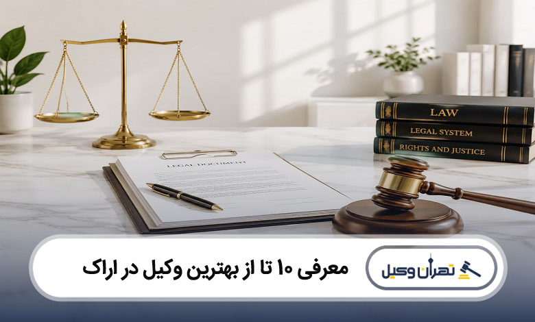 بهترین وکیل در اراک