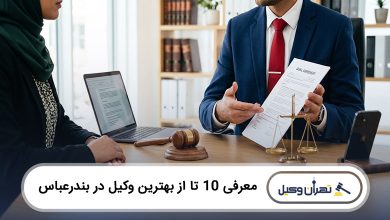 بهترین وکیل در بندرعباس
