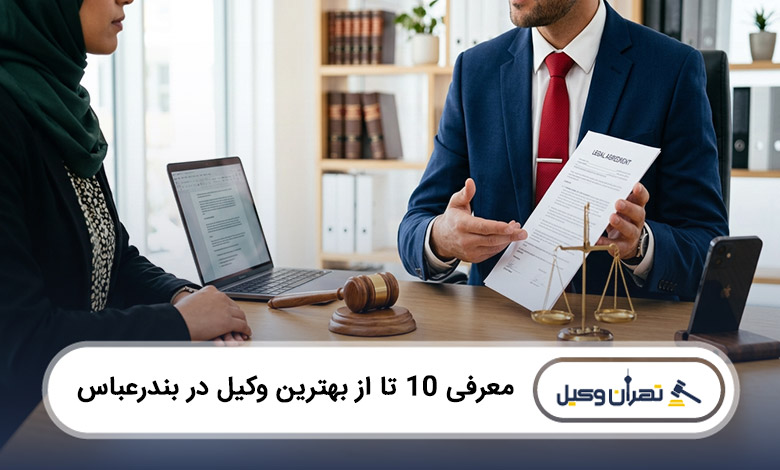 بهترین وکیل در بندرعباس