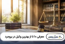 بهترین وکیل در بروجرد