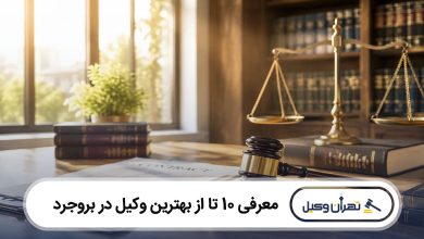 بهترین وکیل در بروجرد