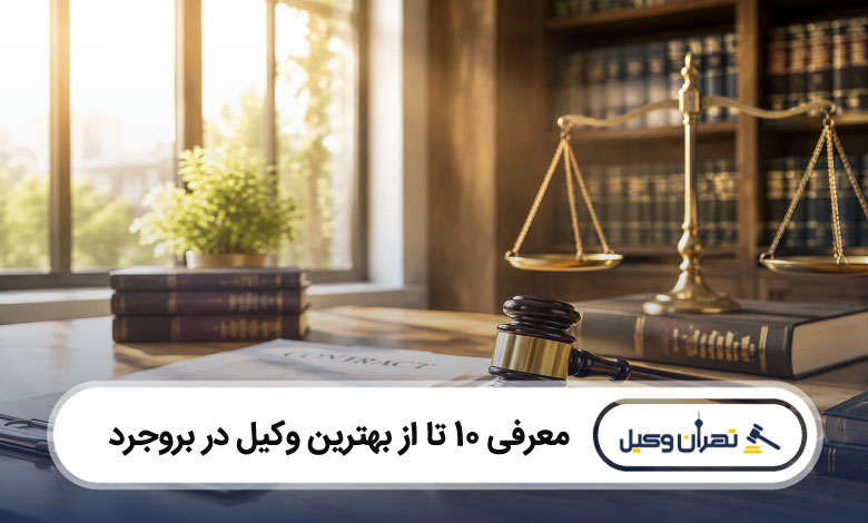 بهترین وکیل در بروجرد
