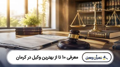 بهترین وکیل در کرمان