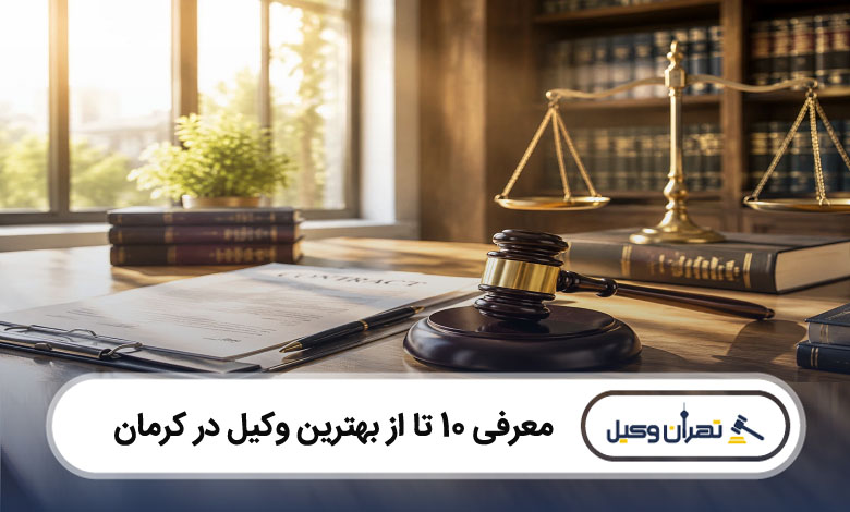 بهترین وکیل در کرمان
