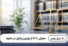 بهترین وکیل در مشهد