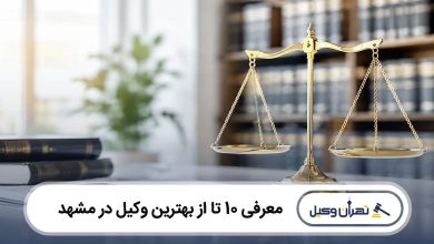 بهترین وکیل در مشهد