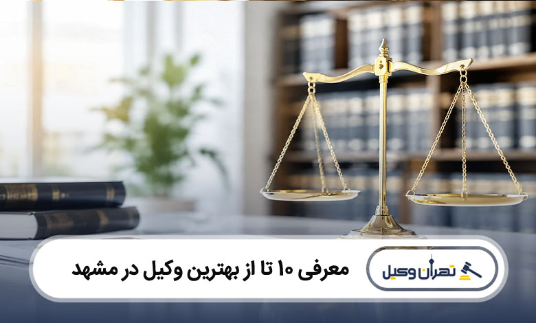 بهترین وکیل در مشهد