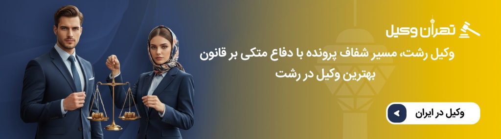 ضرورت مراجعه به بهترین وکیل در رشت