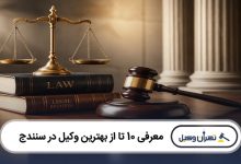 بهترین وکیل در سنندج