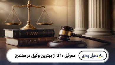 بهترین وکیل در سنندج