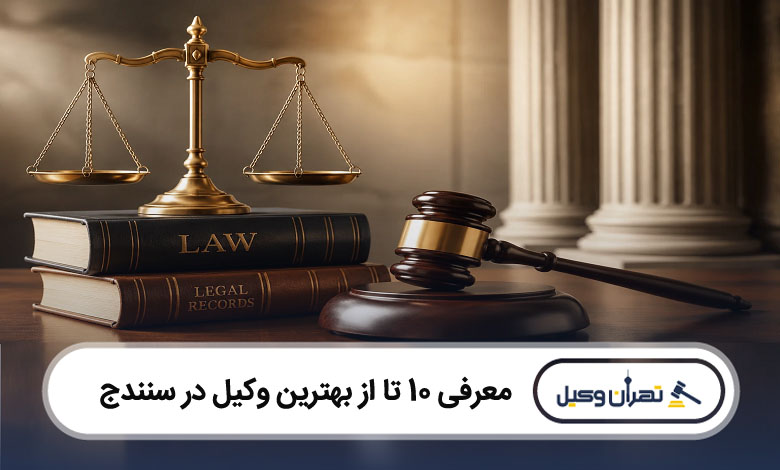 بهترین وکیل در سنندج
