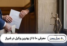 بهترین وکیل در شیراز