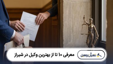 بهترین وکیل در شیراز