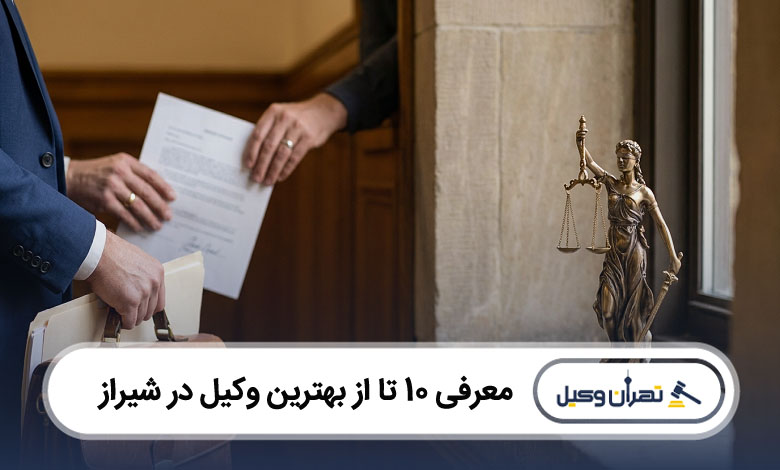 بهترین وکیل در شیراز