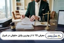 بهترین وکیل حقوقی در شیراز