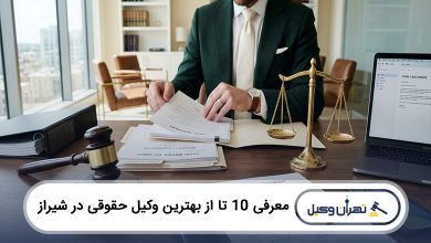 بهترین وکیل حقوقی در شیراز