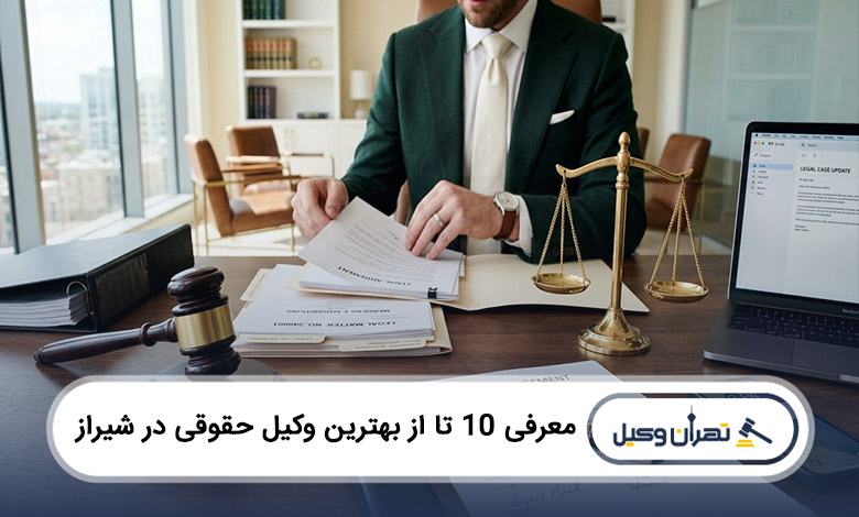 بهترین وکیل حقوقی در شیراز