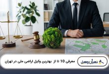 بهترین وکیل اراضی ملی در تهران