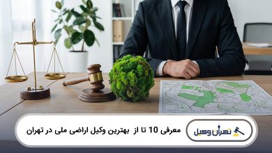 بهترین وکیل اراضی ملی در تهران