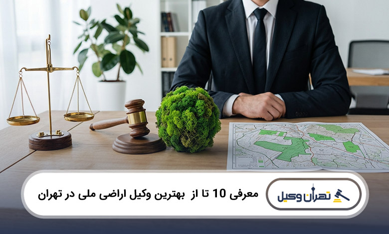 بهترین وکیل اراضی ملی در تهران