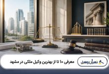 بهترین وکیل ملکی در مشهد