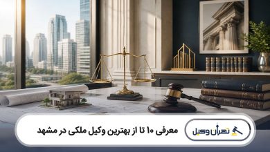 بهترین وکیل ملکی در مشهد