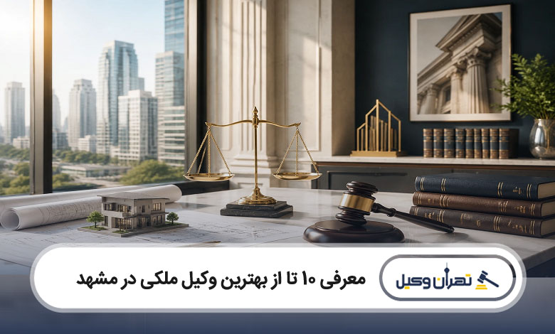 بهترین وکیل ملکی در مشهد