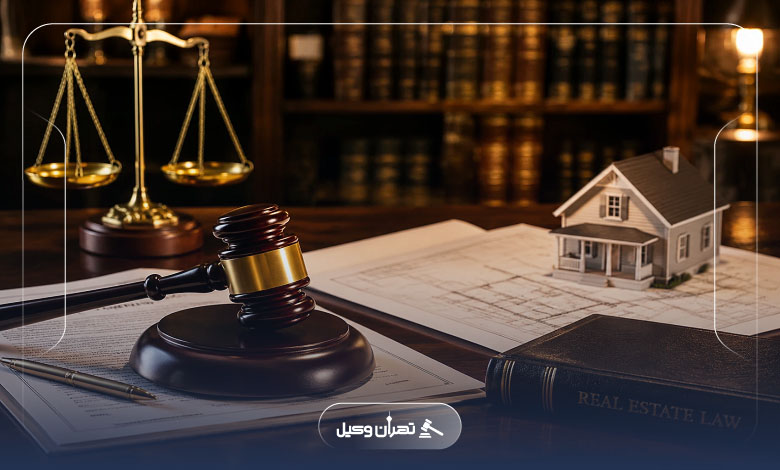 چگونه یک وکیل ملکی قابل اعتماد پیدا کنیم؟